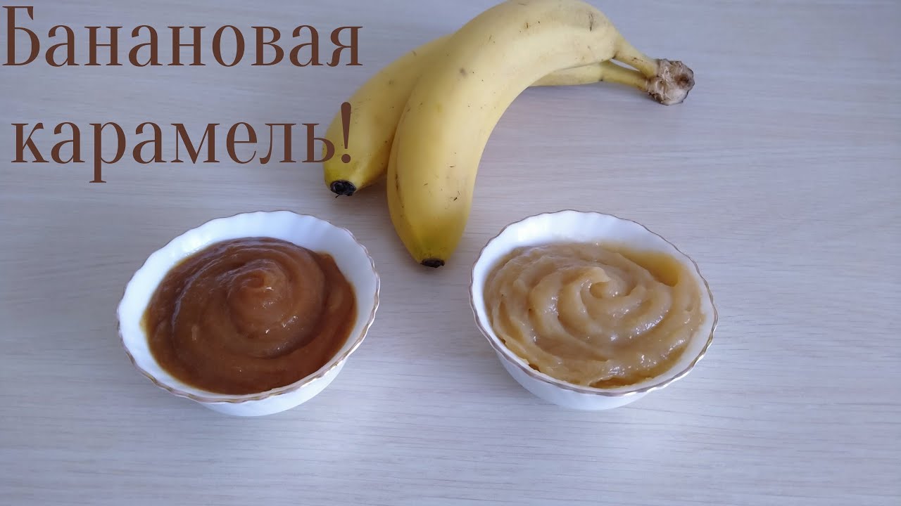 ОЧЕНЬ вкусная Банановая карамель