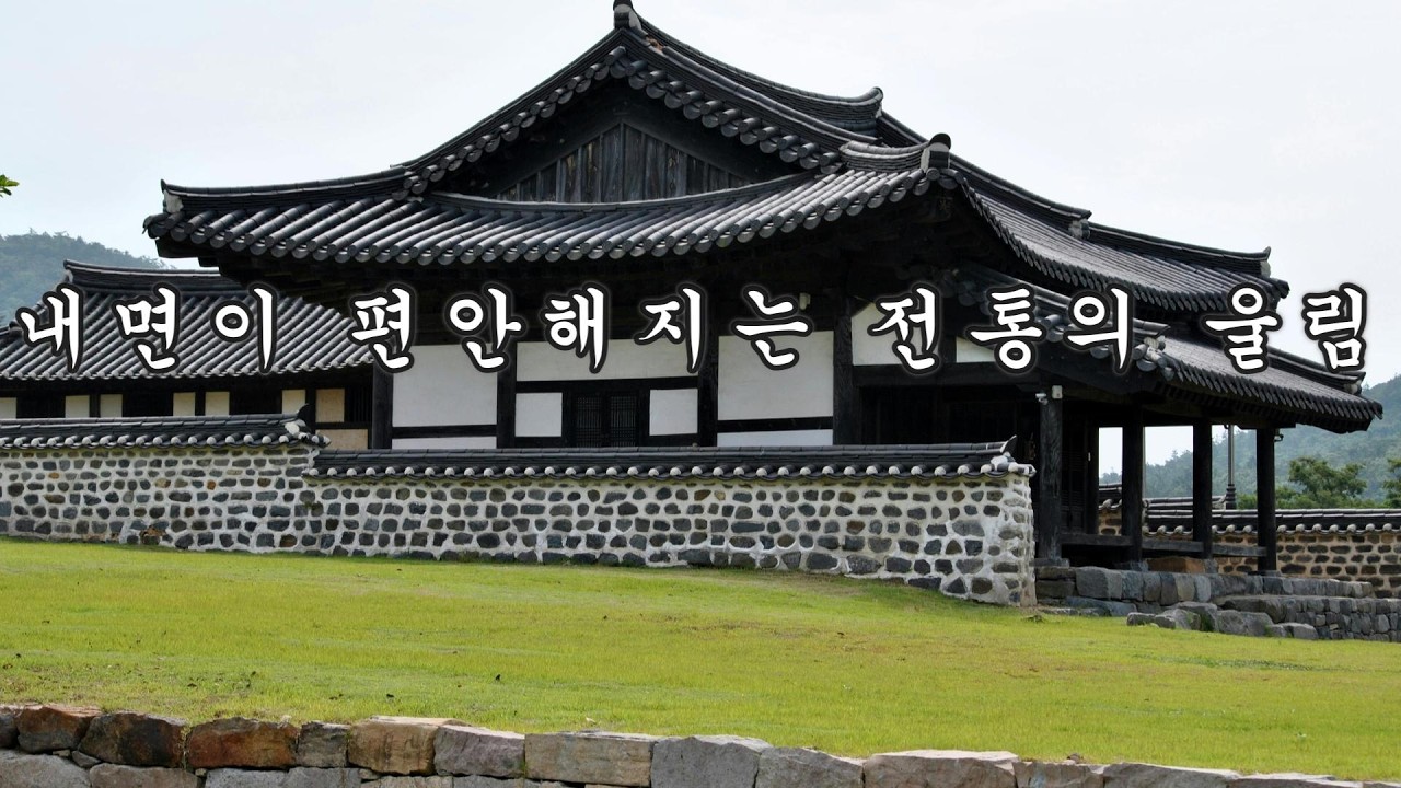 (#71)한국 전통 국악 연주곡 : 지친 마음을 위로하고 내면의 평화를 찾아가는 여정.