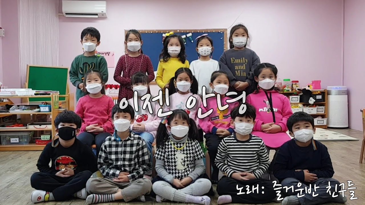 이젠 안녕 | 가사 | 어린이집 졸업 노래 | 졸업식