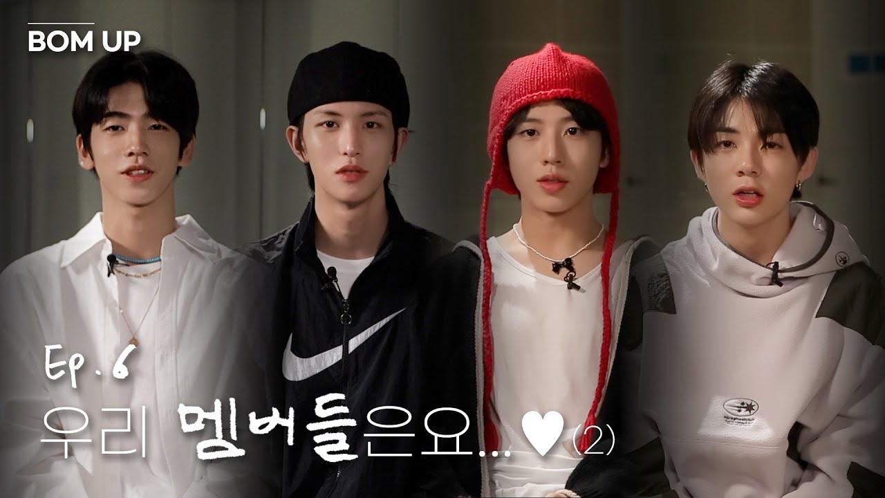 [📹] 우리 멤버들은요...♥ (2)｜'BOM UP' EP.6 (📽️미공개 x-file 있음)