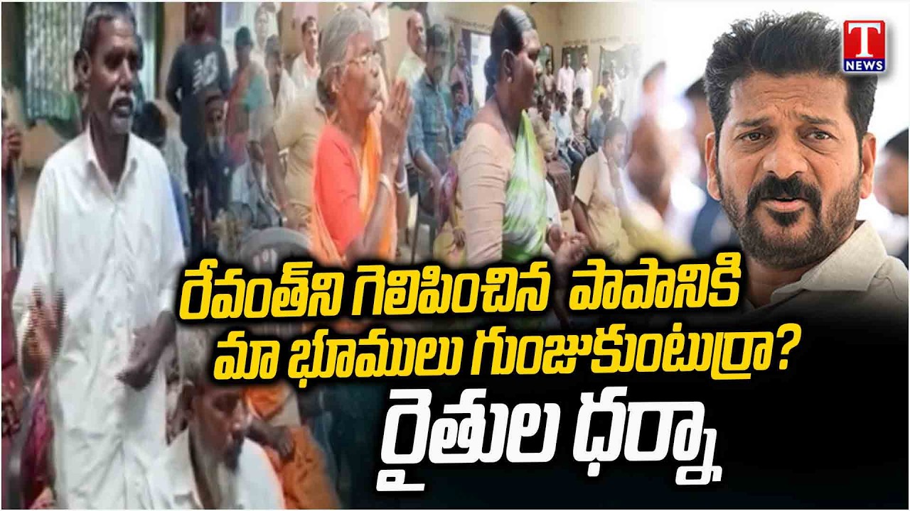 Vikarabad Farmers Protest Industrial Park Land Acquisition | T News