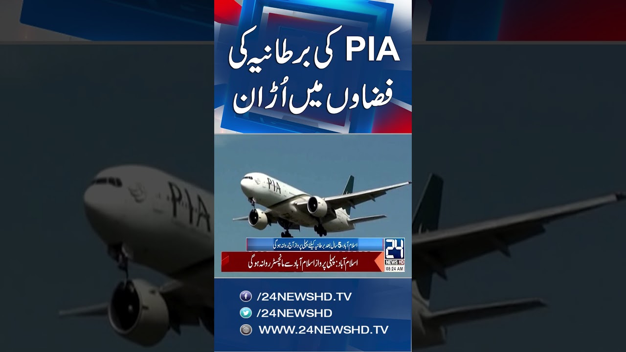 Good News - PIA to Resume UK Flights Today After More Than Five Years - 24 News HD