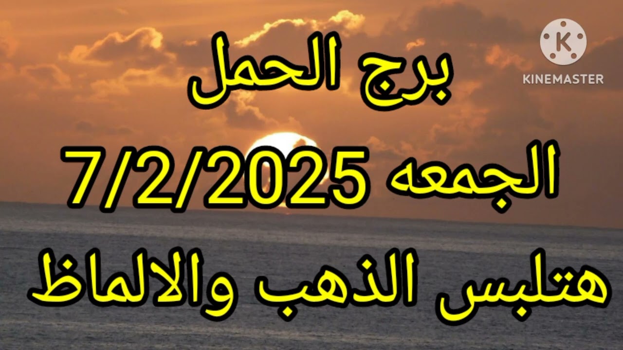 برج الحمل الجمعه 7/2/2025 هتلبس الذهب والالماظ