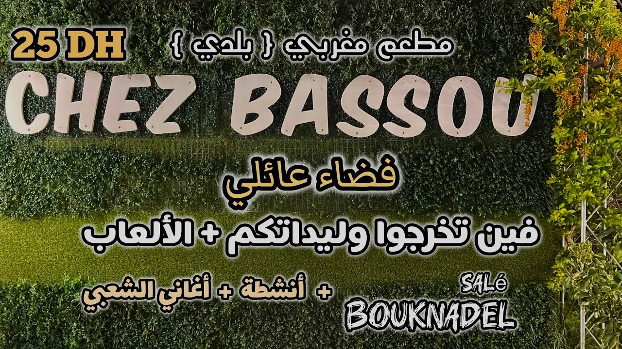 لقيت واحد البلاصة واعرة نواحي الرباط لي ما يمكنش ما  تزوروهاش غا تعجبكم بزاااف la ferme chez bassou