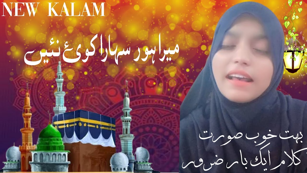 Mera Hor Shara Koi Ni | میرا ہور سہارا کوئ نئیں | New Latest Klaam By Samreen Javed | 2024 |