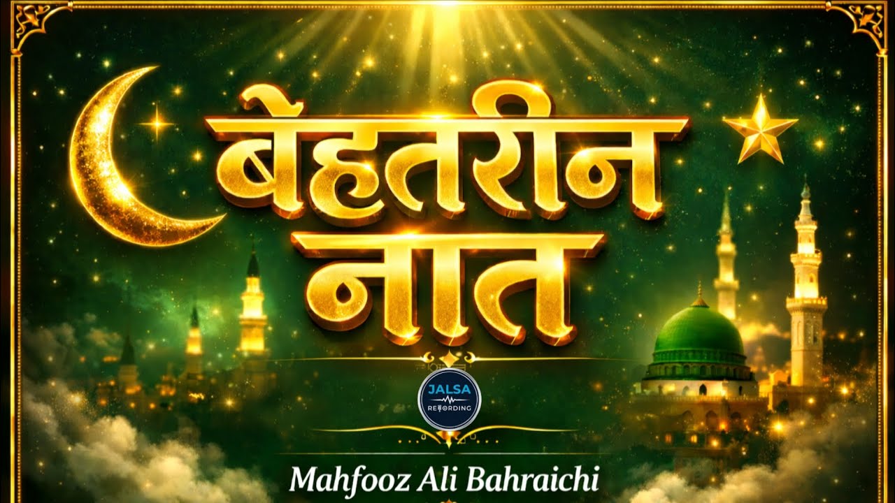 बेहतरीन नात महफूज़ अली बहराइची Behtreen Naat Mahfooz Ali Bahraichi
