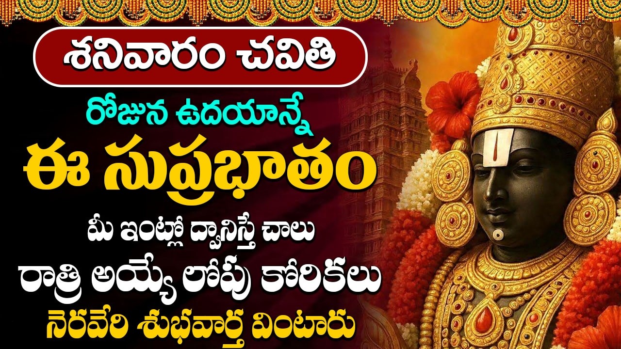శనివారం ఉదయాన్నే వెంకటేశ్వర సుప్రభాతం వింటే కోటీశ్వరులవుతారు | Venkateshwara Suprabhatam Telugu