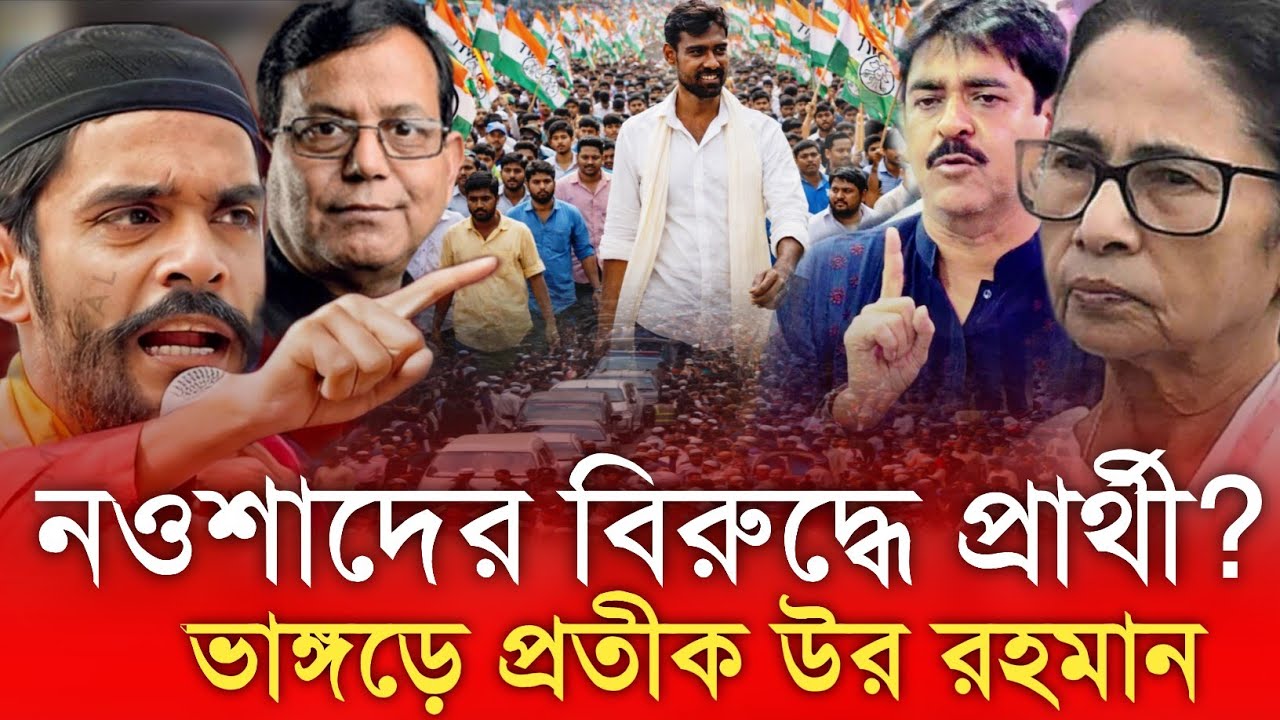 নওশাদের বিরুদ্ধে প্রার্থী? ভাঙড়ে প্রতীক উর রহমানকে ঘিরে জল্পনা তুঙ্গে!