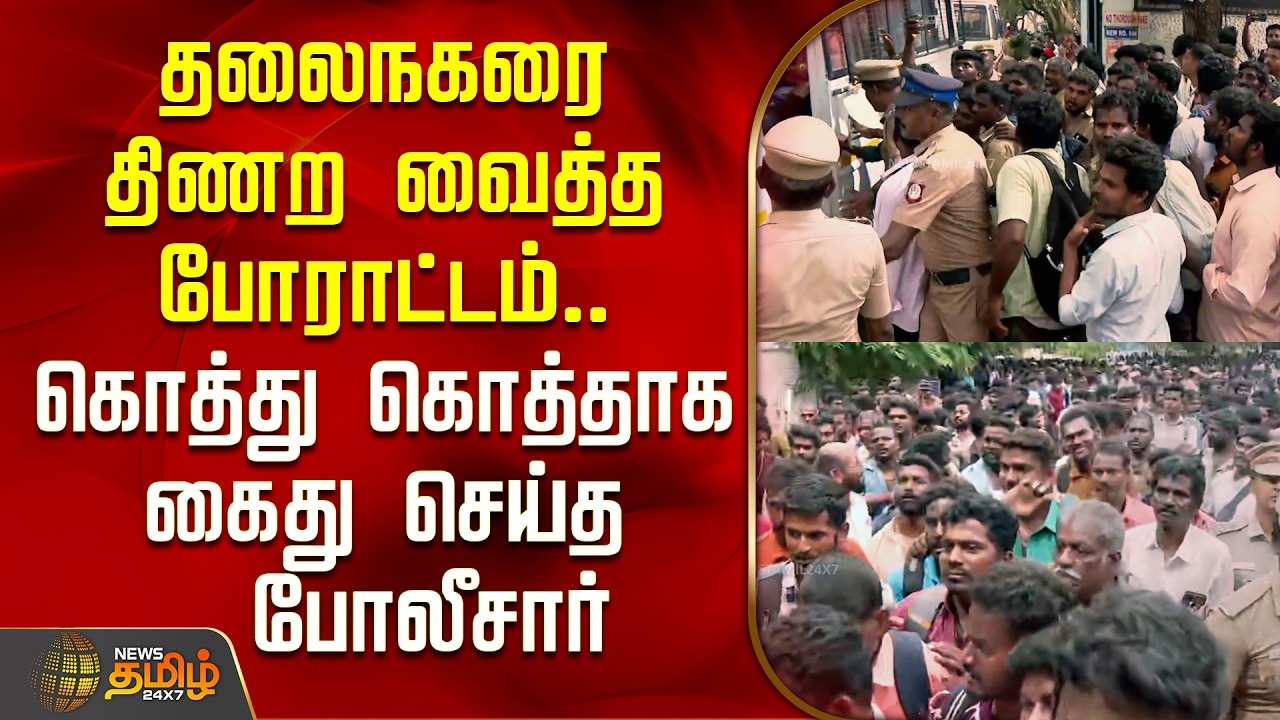 Chennai Protest | தலைநகரை திணற வைத்த போராட்டம்.. கொத்து கொத்தாக கைது செய்த போலீசார் | TNEB Protest