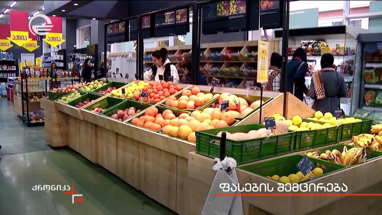 ფასების შემცირება