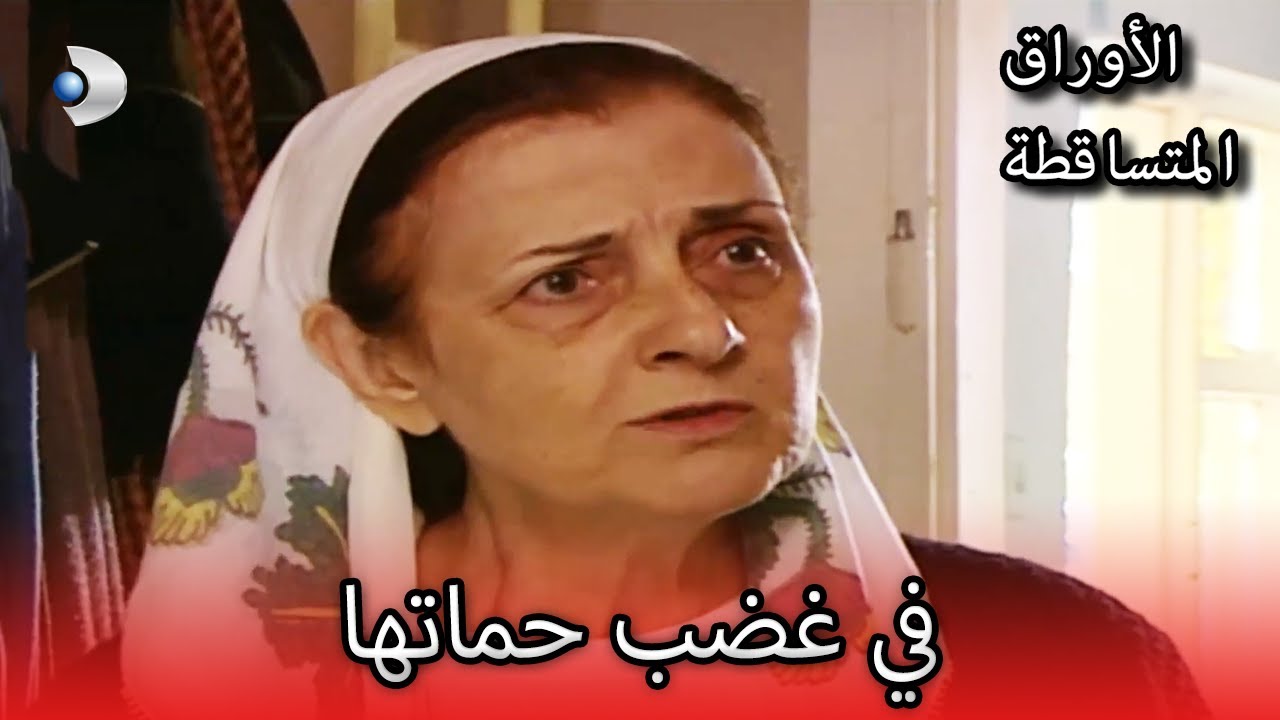 لماذا الغضب؟  | الأوراق المتساقطة | الحلقة 111