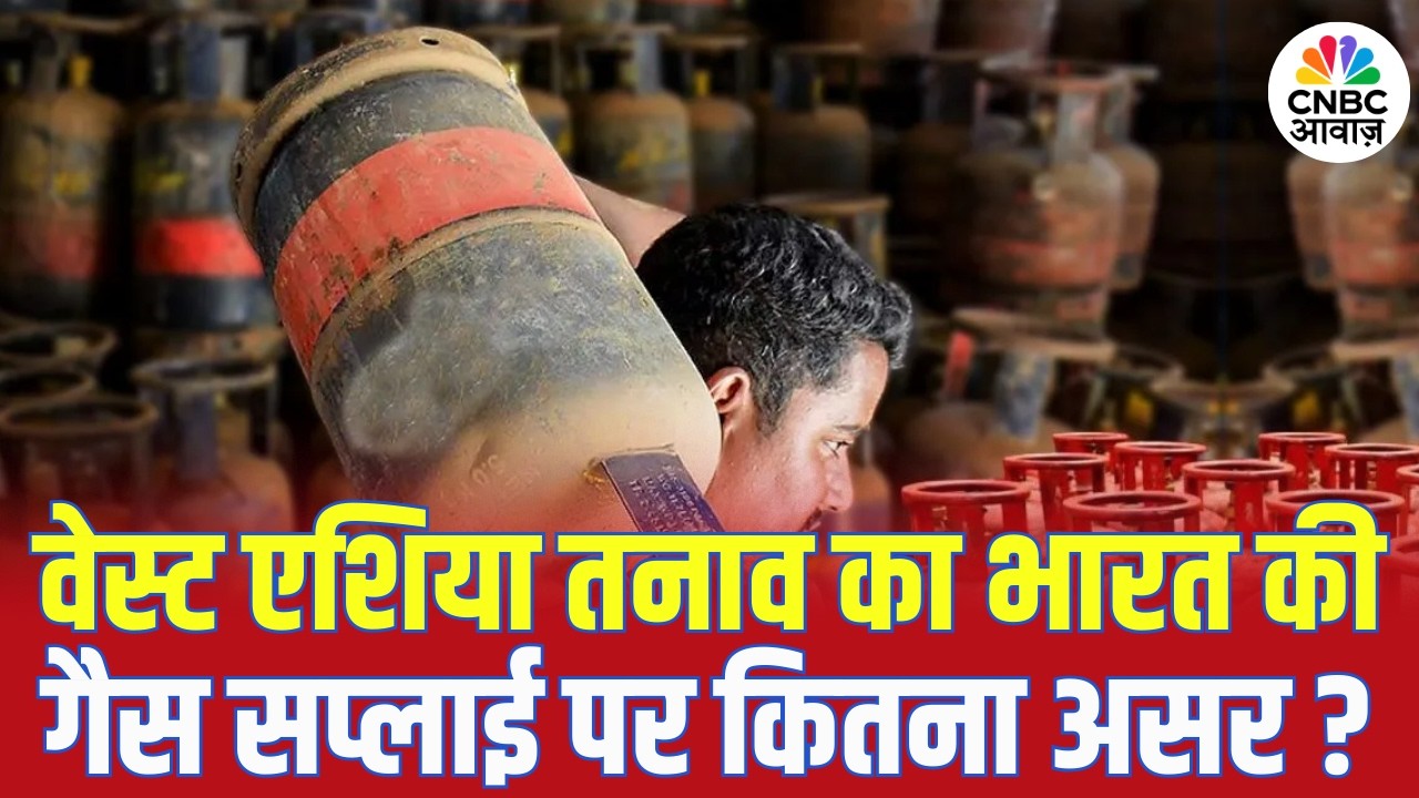 वेस्ट एशिया तनाव का भारत की गैस सप्लाई पर कितना असर? | US-Iran War | Gas Economy | Energy Security