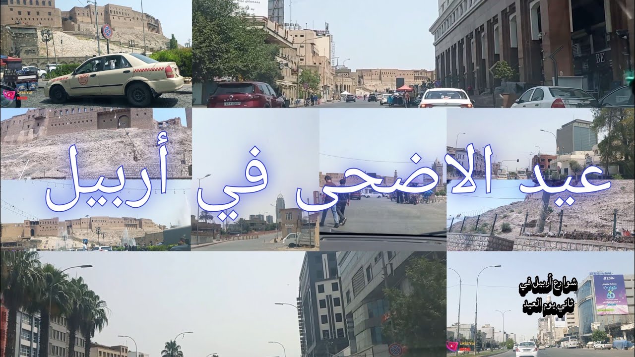 مدينة أربيل عاصمة كوردستان عراق 2025 ثاني أيام العيد الاضحى و قلعة أربيل Erbil Kurdistan #erbil