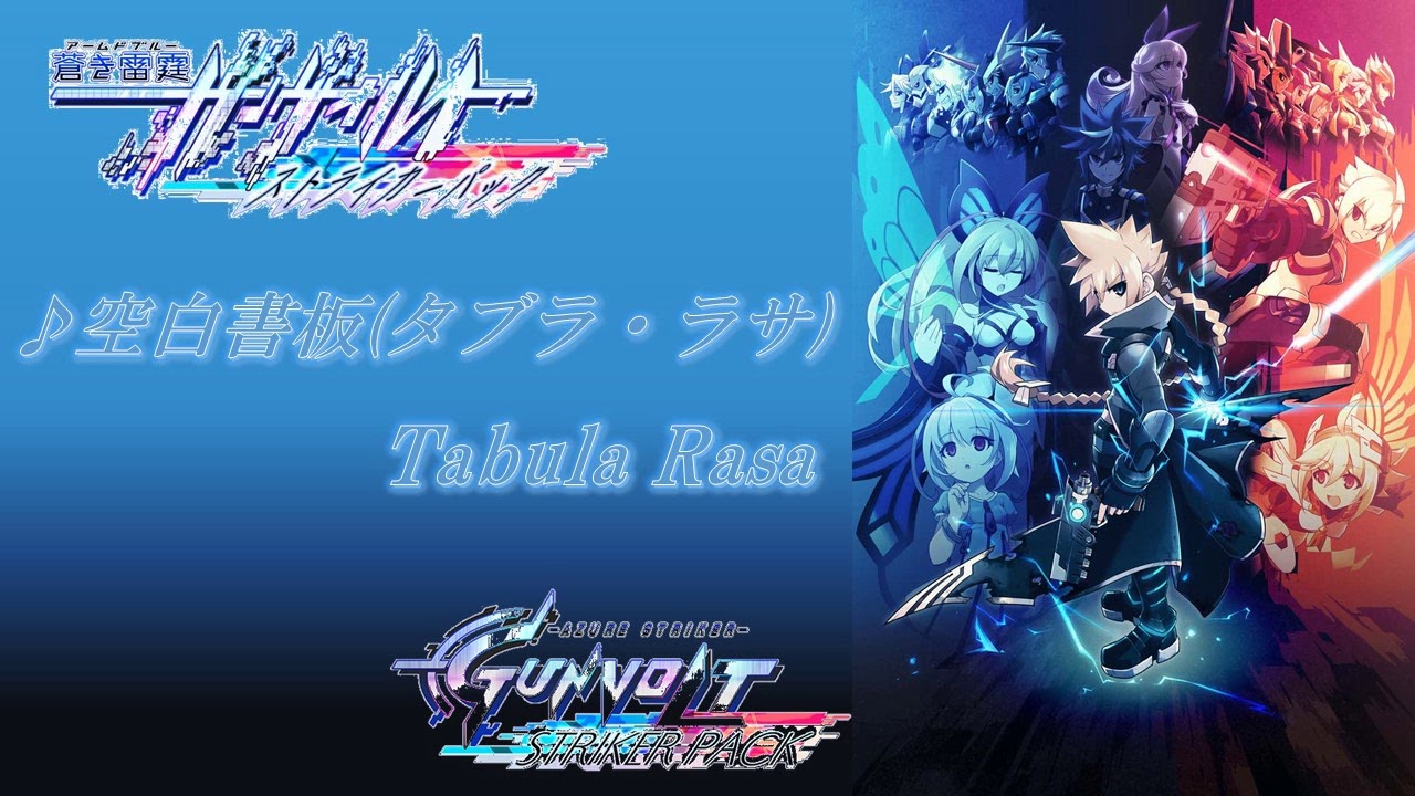 【蒼き雷霆 ガンヴォルトSP】♪空白書板(タブラ・ラサ)-Tabula Rasa-【Azure Striker Gunvolt Striker Pack】