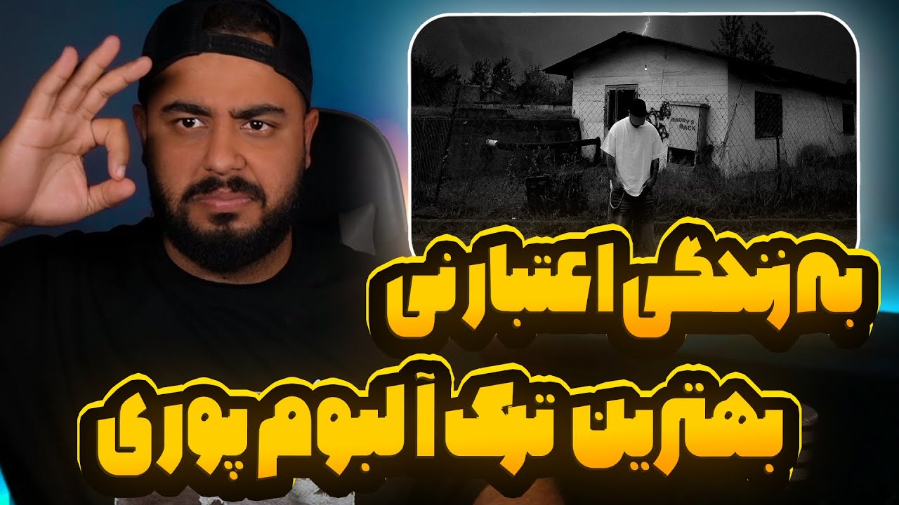بهترین ترک آلبوم پوری به زندگی اعتبار نی(آلبوم ددی ایز بک)