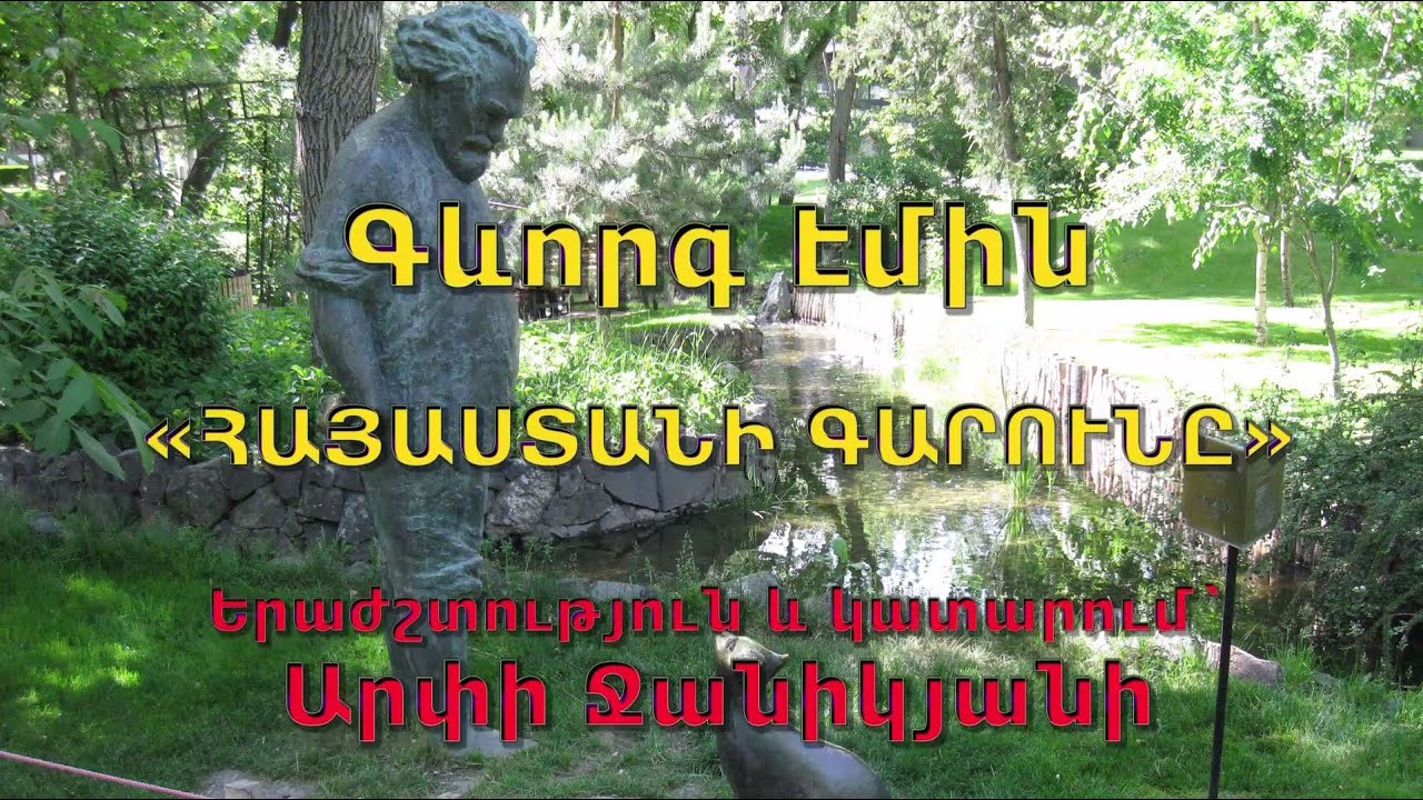 Գևորգ Էմին «ՀԱՅԱՍՏԱՆԻ ԳԱՐՈՒՆԸ»