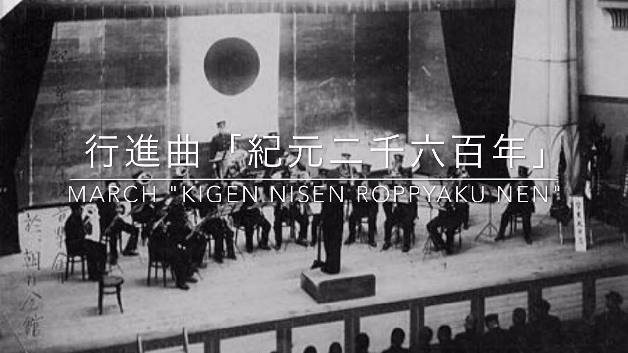 行進曲「紀元二千六百年」 / March 