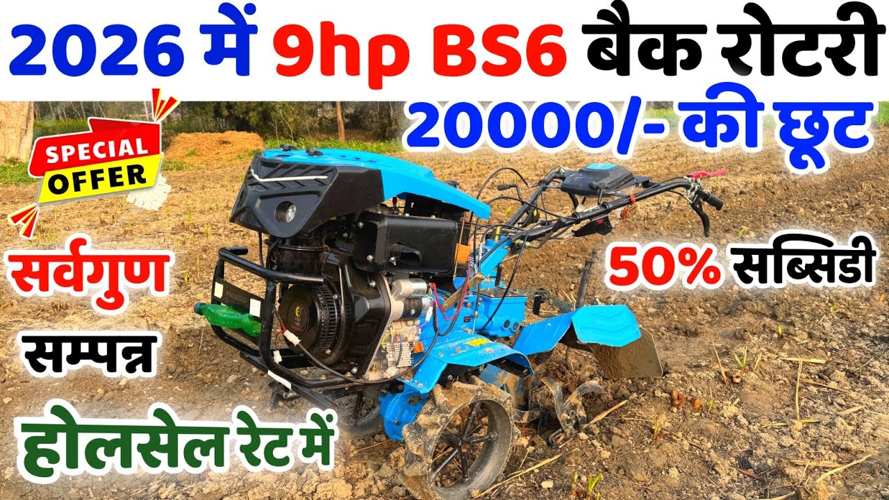 2026 में 9hp BS6 बैक रोटरी Power Tiller 20000 की छूट पर | Bset 9hp Back Rotary | Power Tiller Price