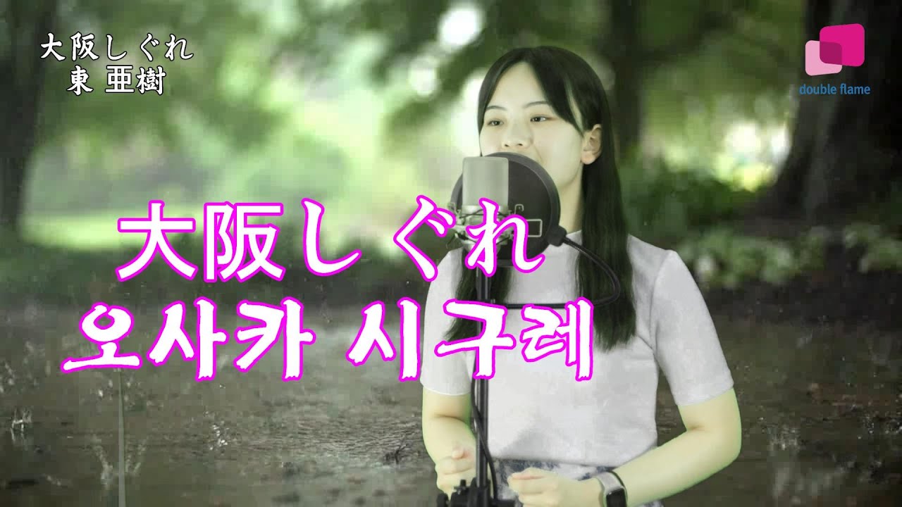 아즈마 아키-오사카 시구레 연속듣기( 東亜樹-大阪しぐれ)