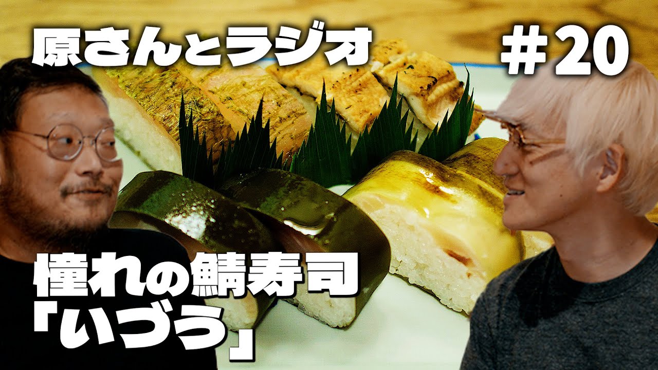 憧れの鯖寿司「いづう」と天津飯【原さんとラジオ#20】