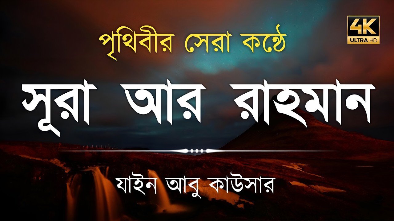 সূরা আর রহমান (سورة الرحمن) - Surah Ar Rahman | মন শীতল করানো তেলাওয়াত | Zain Abu Kautsar