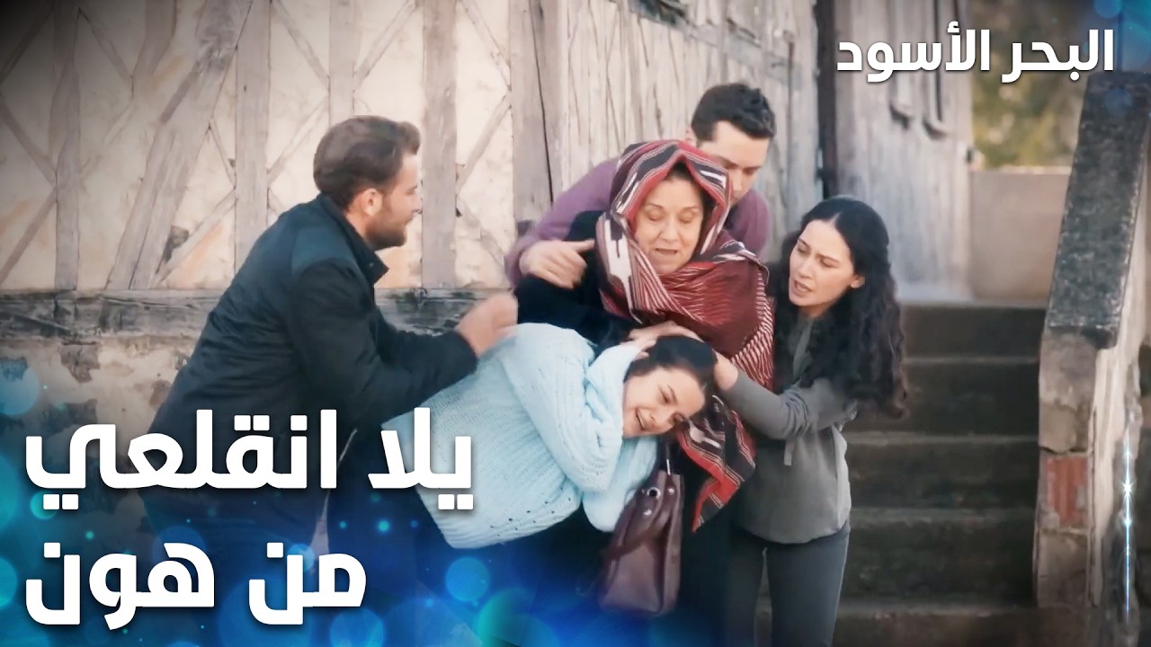 مسلسل البحر الأسود | مقطع من الحلقة 30 | مدبلج | Sen Anlat Karadeniz | سنية تضرب نفس