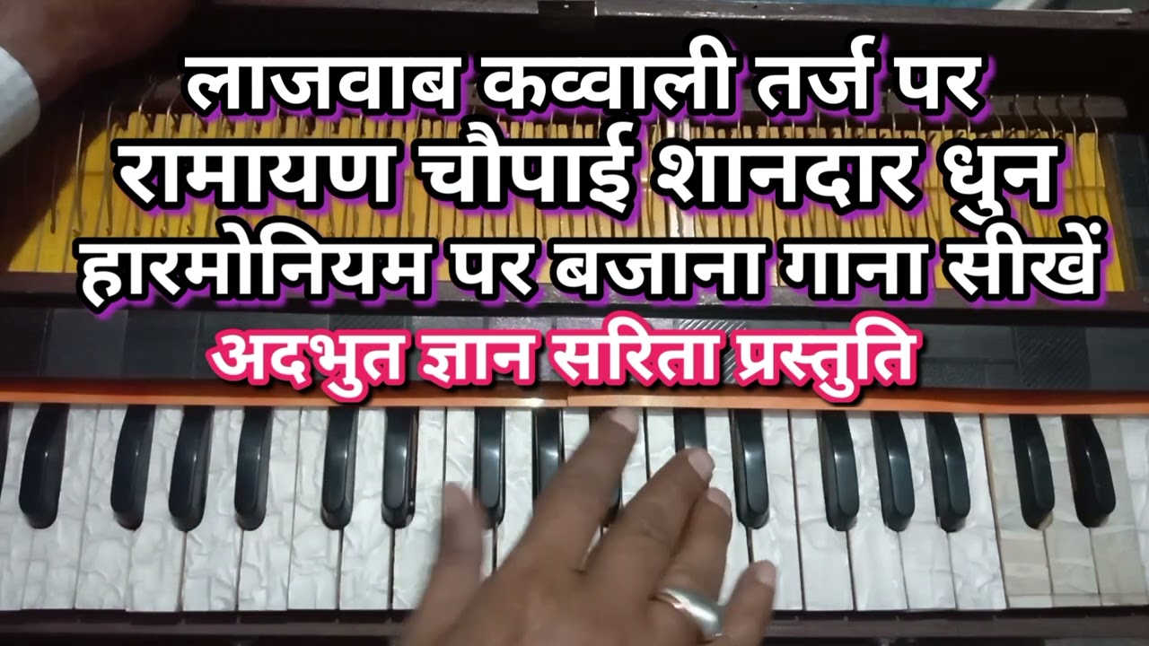 अपने मां बाप का तू दिल न दुखा,कव्वाली तर्ज पर रामायण चौपाई धुन, हारमोनियम नोट्स 