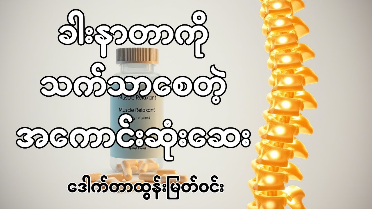 ခါးနာတာကို သက်သာစေတဲ့ ဆေးဘယ်ဆေး အကောင်ဆုံးလဲ