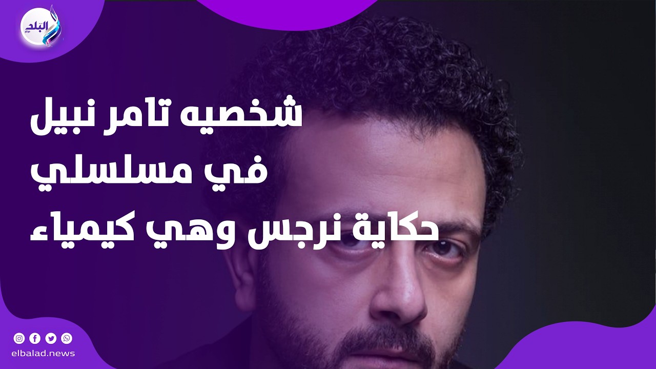 تامر نبيل يكشف كواليس شخصيته في مسلسلي حكاية نرجس وهي كيمياء