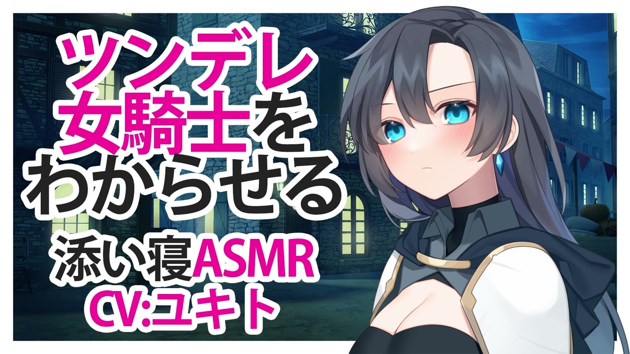 【添い寝】ツンデレ女騎士をわからせる【ASMR】CV ユキト Make the tsundere female knight understand