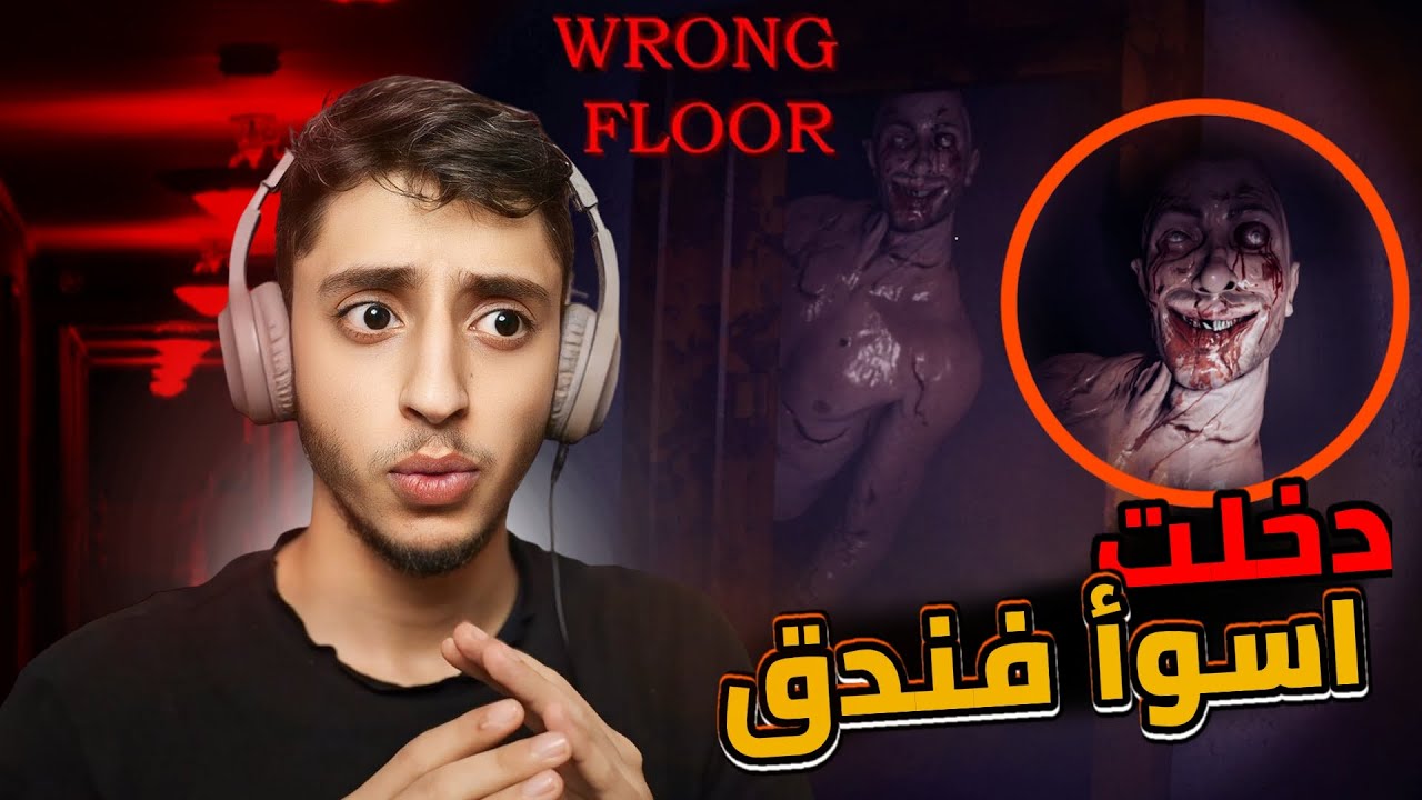 ليلة في اسوا فندق | Wrong Floor