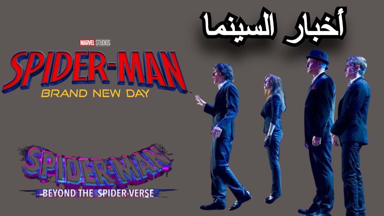 🎬🔥 أخبار السينما: :سبايدرمان 4 و Now You See Me 3 والمزيد!🕷️🎩