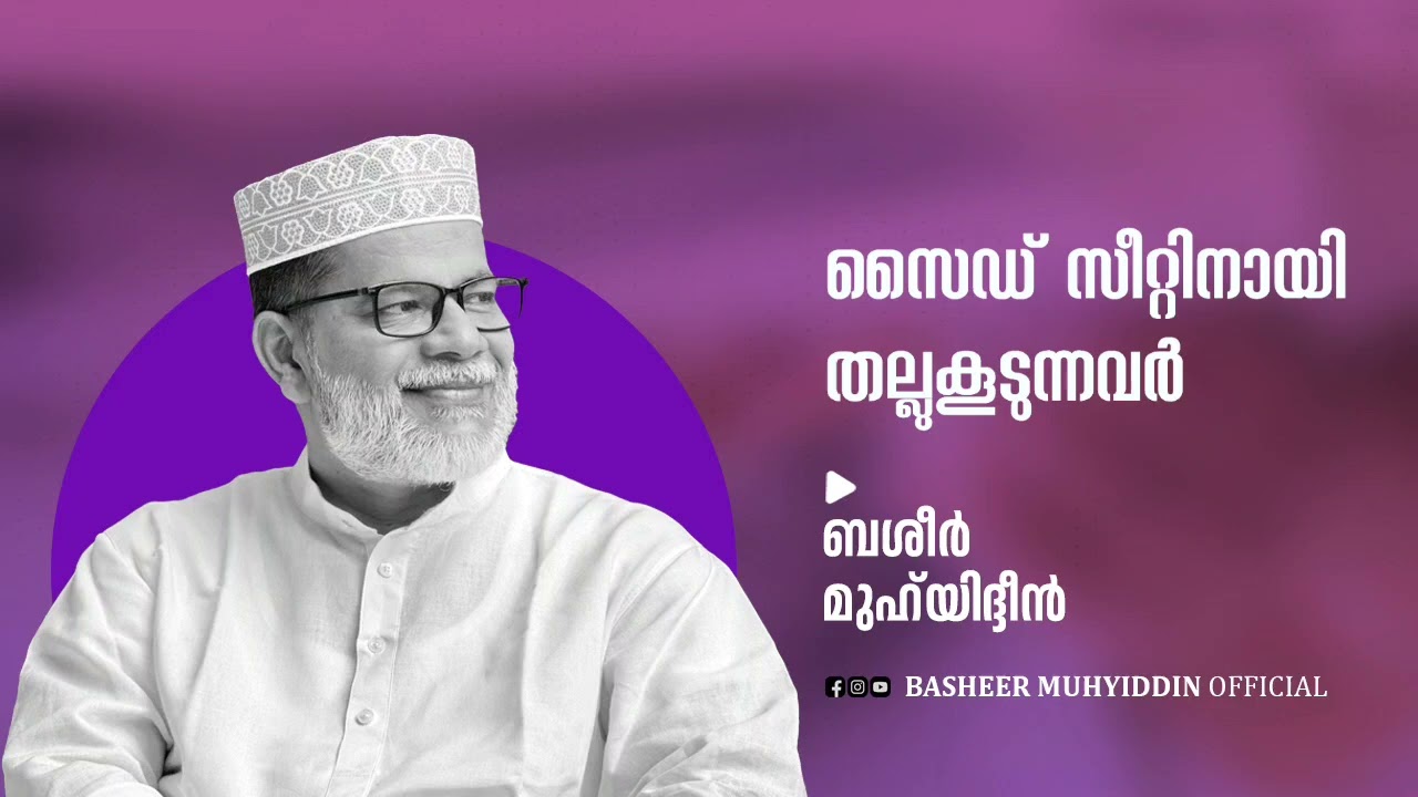 സൈഡ് സീറ്റിനായി തല്ലുകൂടുന്നവർ | ജുമുഅ ഖുതുബ | ബശീർ മുഹ്‌യിദ്ദീൻ #friday #malayalam #islam #islamic
