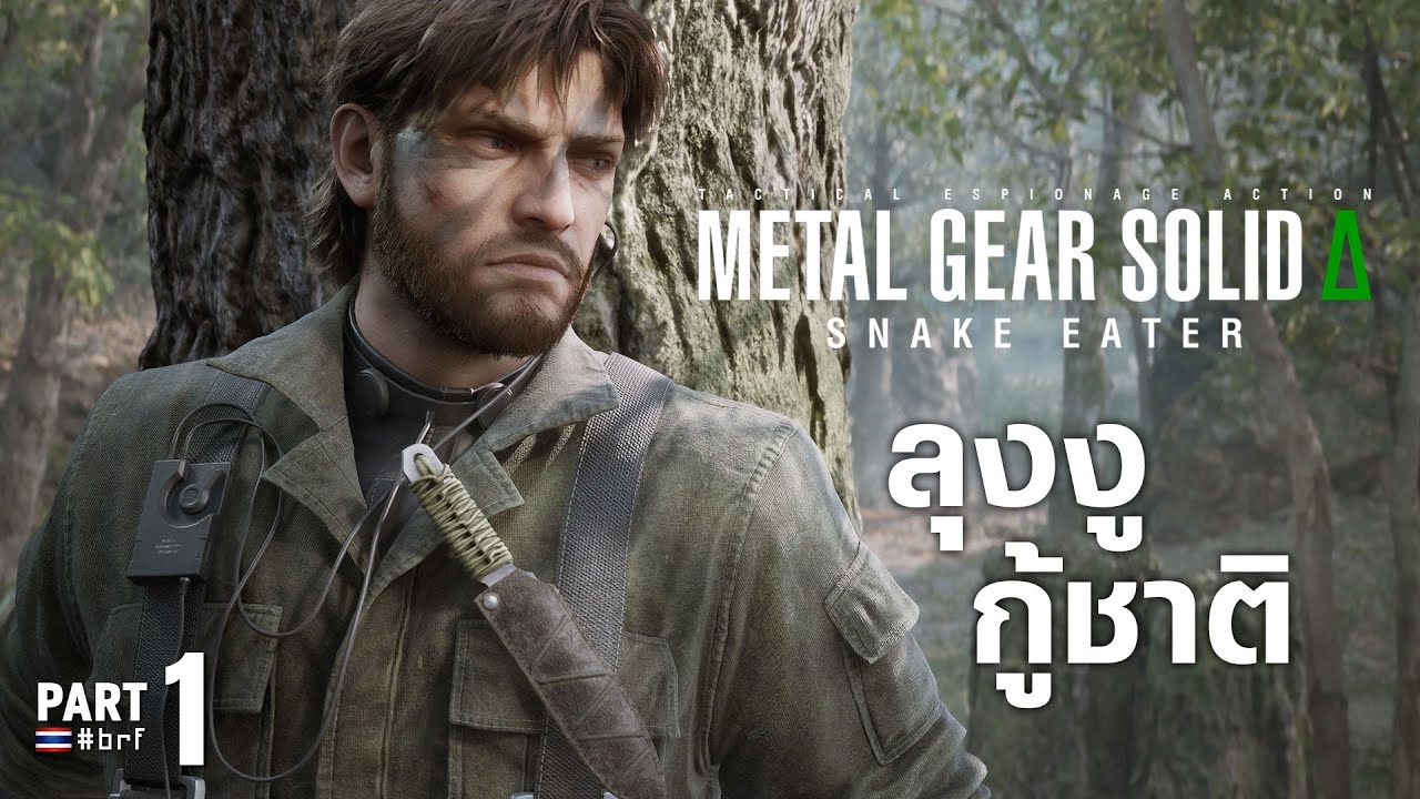 ลุงงูกู้ชาติ | MGS Δ: SNAKE EATER [Part 1]
