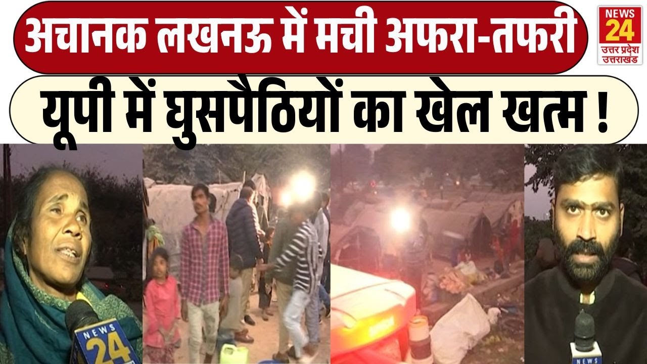 UP BREAKING: Lucknow में घूसपैठियों को लेकर प्रशासन Alert | UP Police | Yogi Govt | CM YOGI | BJP