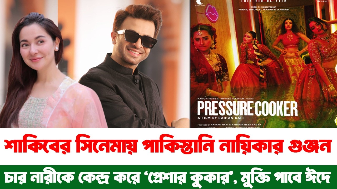 শাকিব খানের সিনেমায় পাকিস্তানি নায়িকা? চার নারীকে ঘিরে ‘প্রেশার কুকার’ আসছে ঈদে | Bangla Comedy Show