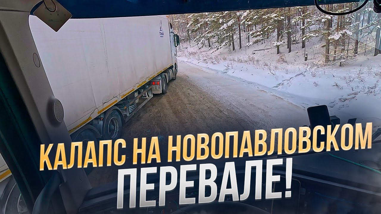 Калапс на Новопавловском перевале! Встреча с подписчиками💪 опять колеса🤦‍♂️ добрались до Крутинки