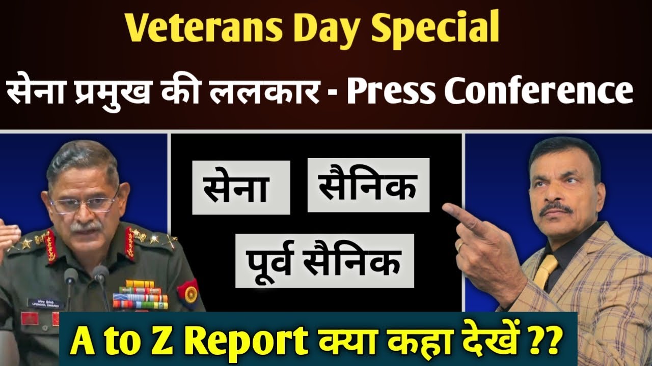 सेना प्रमुख की ललकार, सेना सैनिक और पूर्व सैनिकों के लिए A to Z सीधा प्रेस कॉन्फ्रेंस