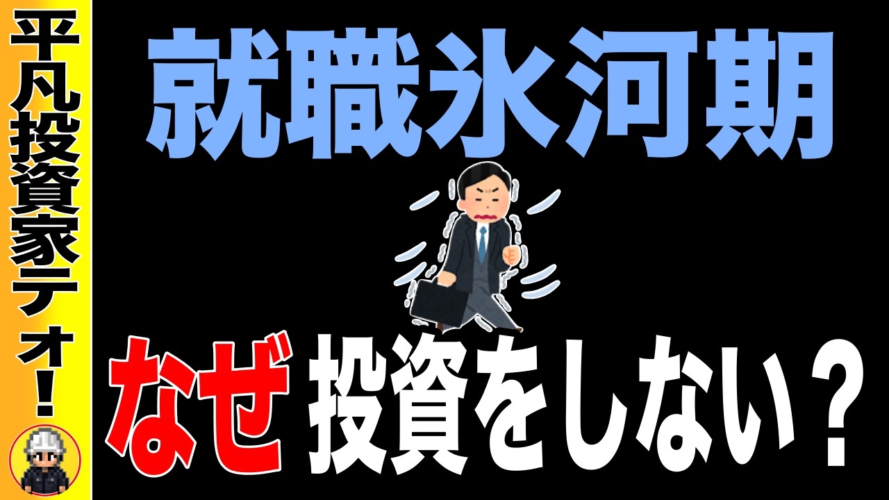 【わかっています】氷河期世代は、なぜ投資をしないのか？40代・50代の思考とは？