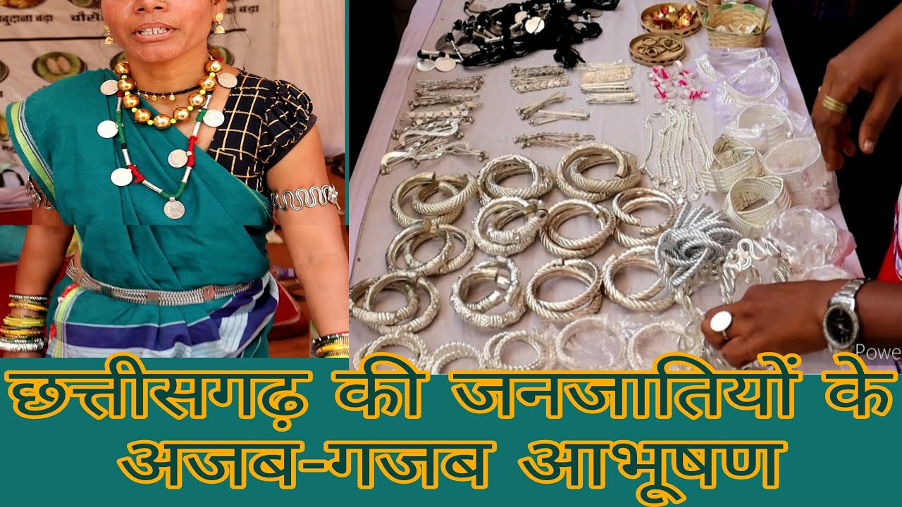 छत्तीसगढ़ की जनजातियों के आभूषण। जनजातियों के पारंपरिक गहने।