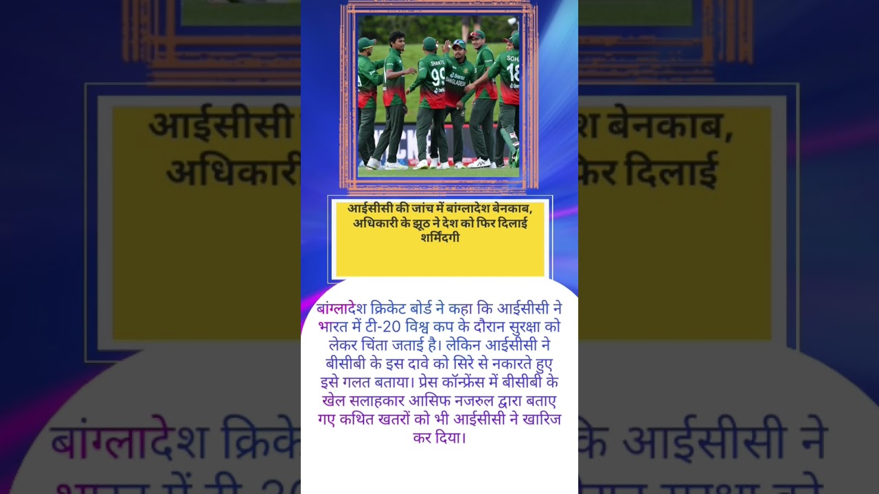 आईसीसी की जांच में बांग्लादेश बेनकाब 