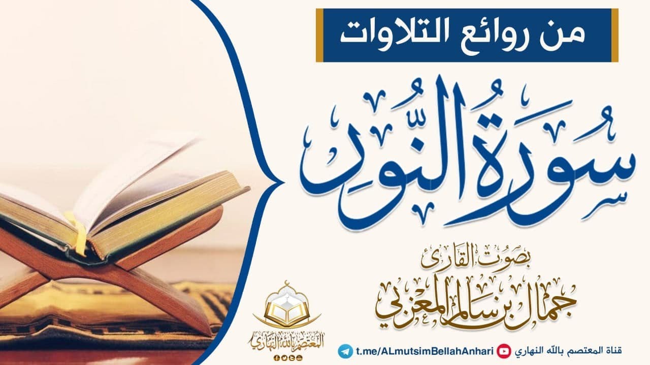 سورة النور كاملة | بصوت الشيخ القارئ جمال بن سالم حفظه الله