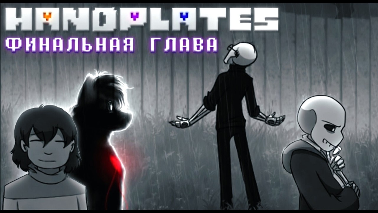 HANDPLATES🩶 - ФИНАЛЬНАЯ 34 ГЛАВА [Undertale Comic Dub]