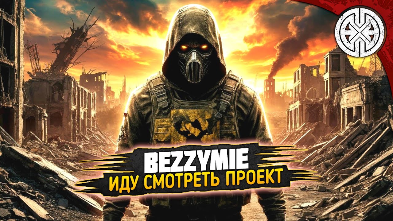 BEZZYMIE ▶ ИДЁМ СМОТРЕТЬ ПРОЕКТ ВМЕСТЕ ◀ #DEXED #PVE #dayz