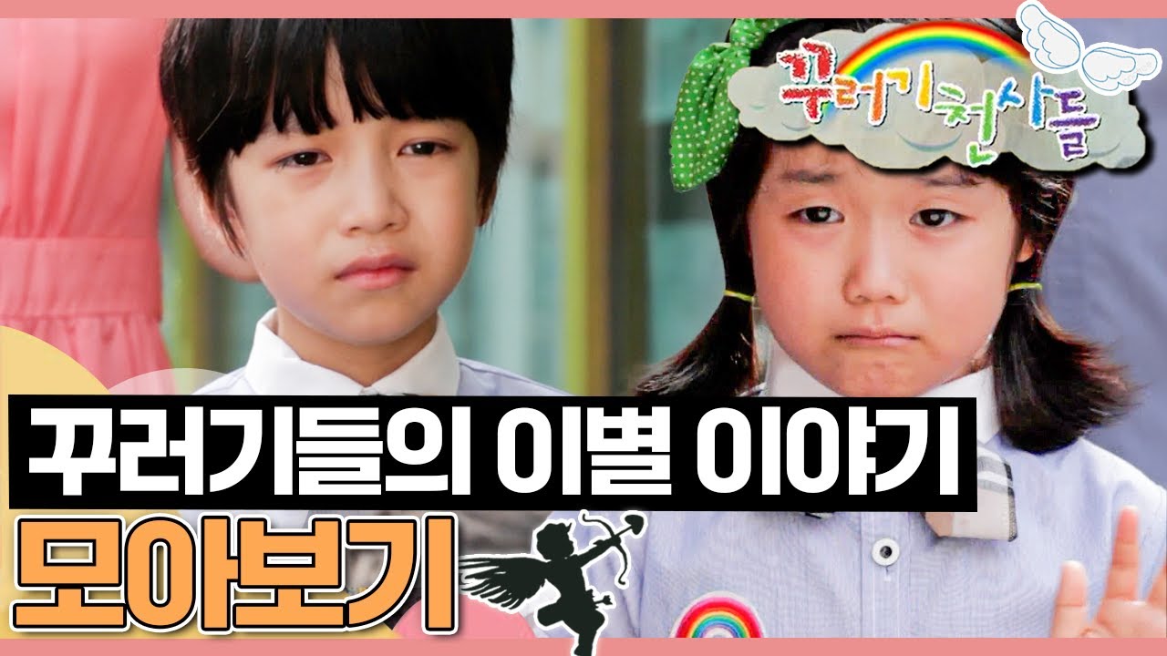 [EBS놀이터] 꾸러기 천사들｜또 만날거야! 보라반 꾸러기들의 이별 이야기💜｜우정이야기｜어린이드라마｜어린이연극｜EBS키즈