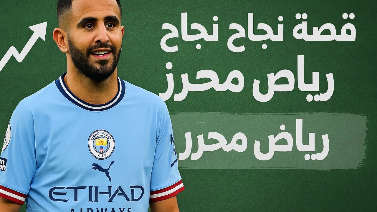 رياض محرز# قصة نجاح رياض التيألهمت الملايين!لماذا يُعد محر من أعظملاعبيالجزائر؟كيفأصبح نجمًاعالميًا؟