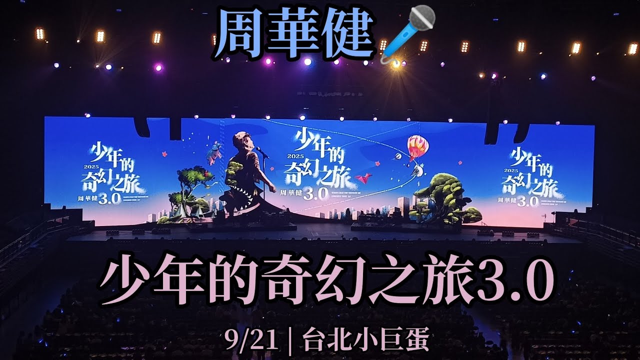 🎤周華健🎤2025/9/21【少年的奇幻之旅3.0 台北場】啟航了🚢 | Y.W. #周華健 #演唱會 #concert #小巨蛋