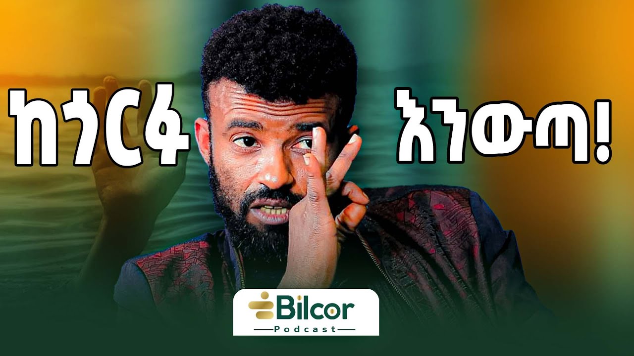 3ቱ አማልክት! ከውስጥ ወደ ውጭ!  ሙሀመድ አሊ (ቡርሃን) Bilcor_Podcast_EP 32 #bilcorpodcast #MohammedAli (Burhan)