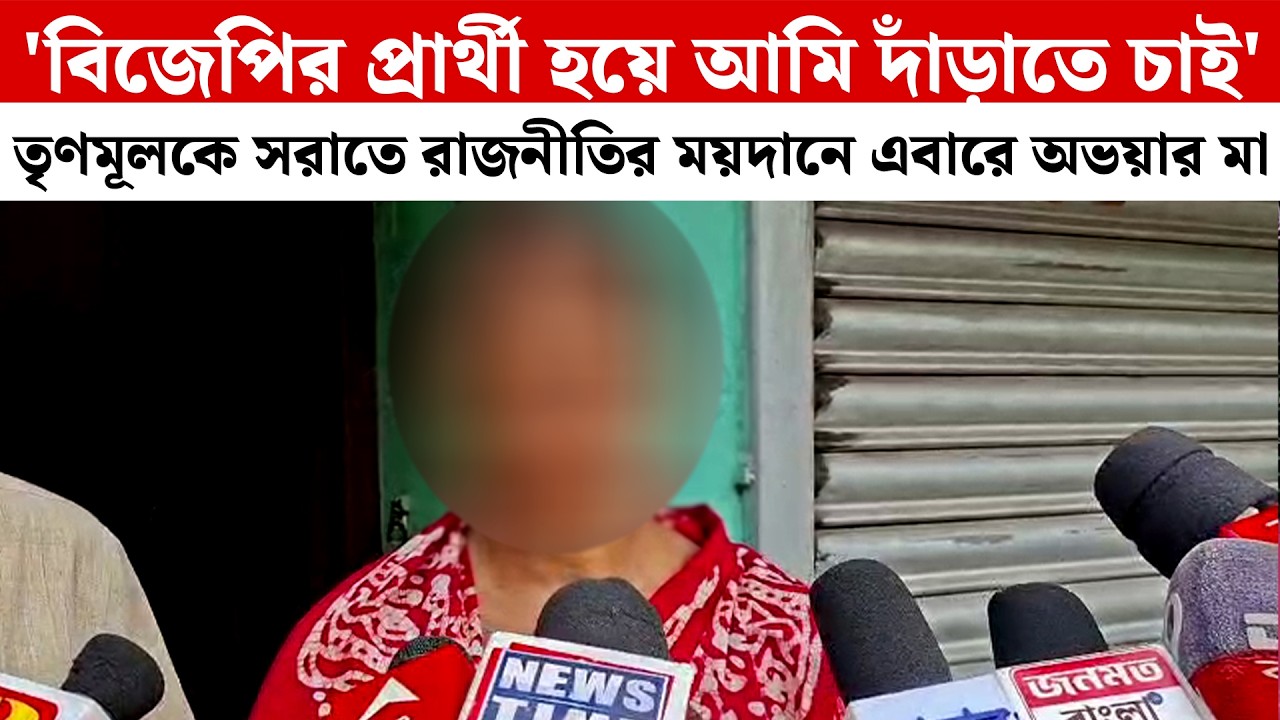 'BJPর প্রার্থী হয়ে আমি দাঁড়াতে চাই' TMC-কে সরাতে রাজনীতির ময়দানে এবারে অভয়ার মা | Panihati