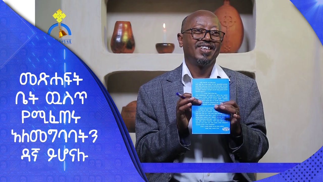 MK TV || የተመረጡ ገጾች || መጽሐፍት ቤት ዉስጥ የሚፈጠሩ አለመግባባትን ዳኛ ይሆናሉ